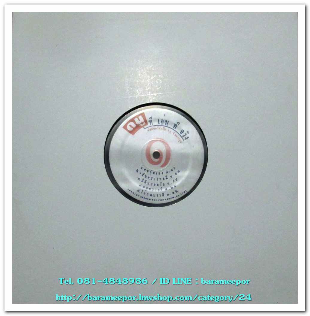 ดนู ฮันตระกูล ชุด ทีเล่นทีจริง ปกแจก/สภาพแผ่น VG.+