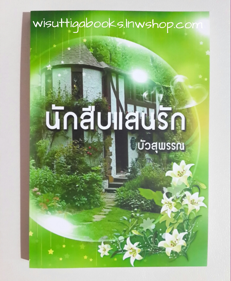 นักสืบแสนรัก โดย บัวสุพรรณ