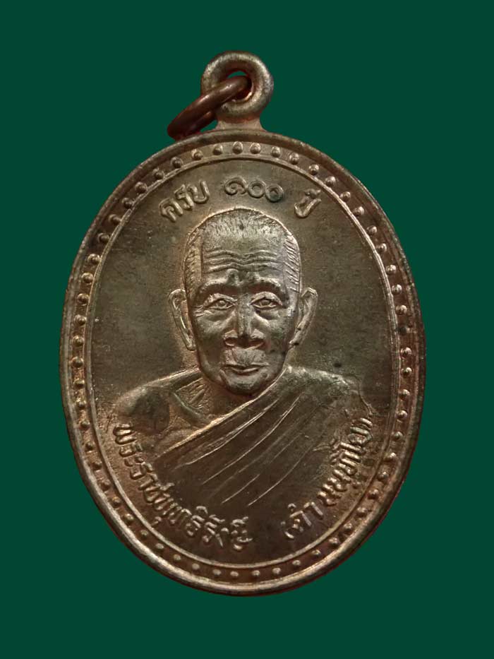 เหรียญ 100 ปีหลวงพ่อดำ วัดมุจลินทวาปีวิหาร (วัดตุยง) จ.ปัตตานี ปี2537 เนื้อทองแดง