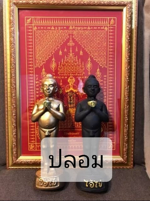 A ไอ้ไข่ ของเก๊ มีออกมาทุกรุ่น จนถึงสรงน้ำ 63 ลองศึกษาเป็นแนวทาง