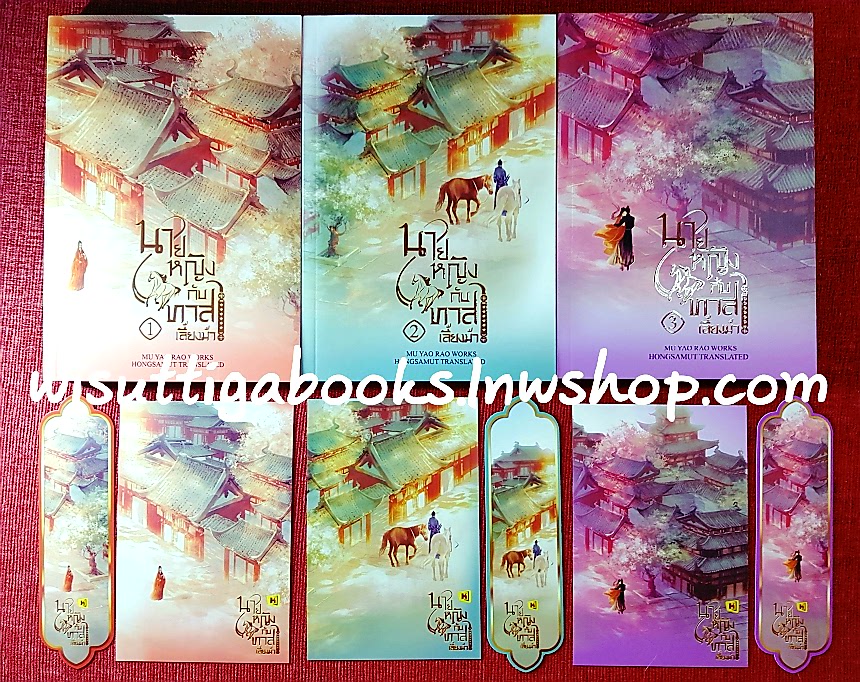 นายหญิงกับทาสเลี้ยงม้า (3เล่มจบ+ที่คั่นครบ) : Mu Yao Rao เขียน , ทีมห้องสมุด แปล