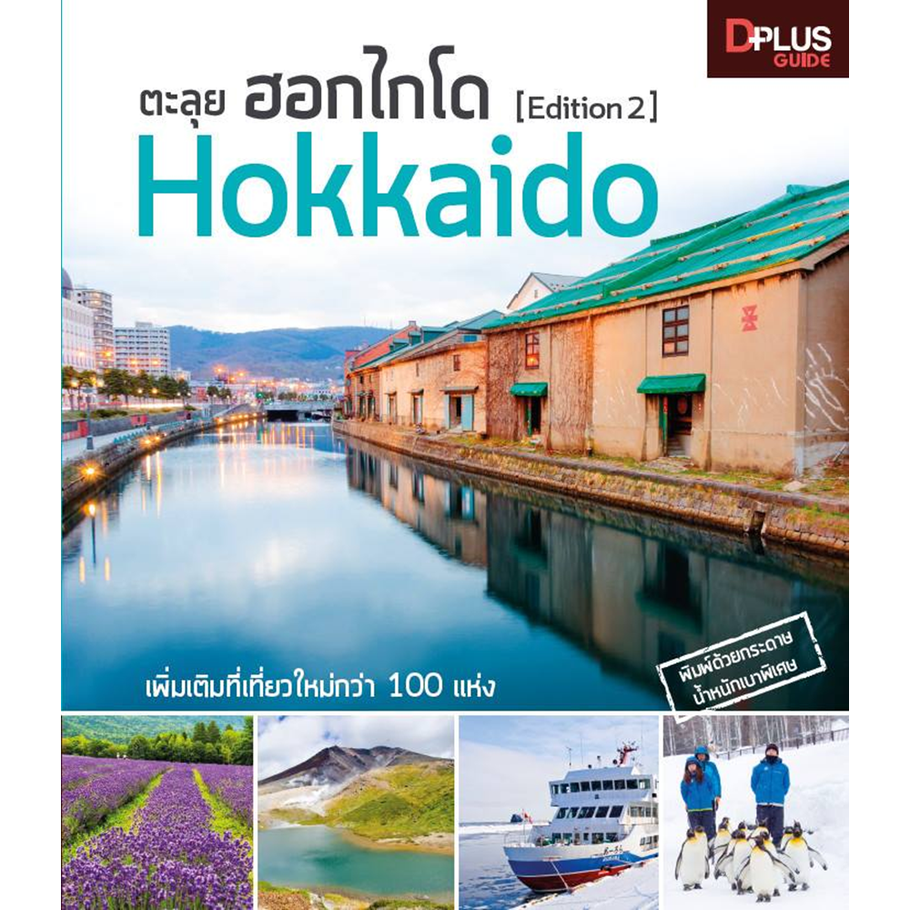 DPlus Guide : ตะลุย ฮอกไกโด [edition 2] Hokkaido