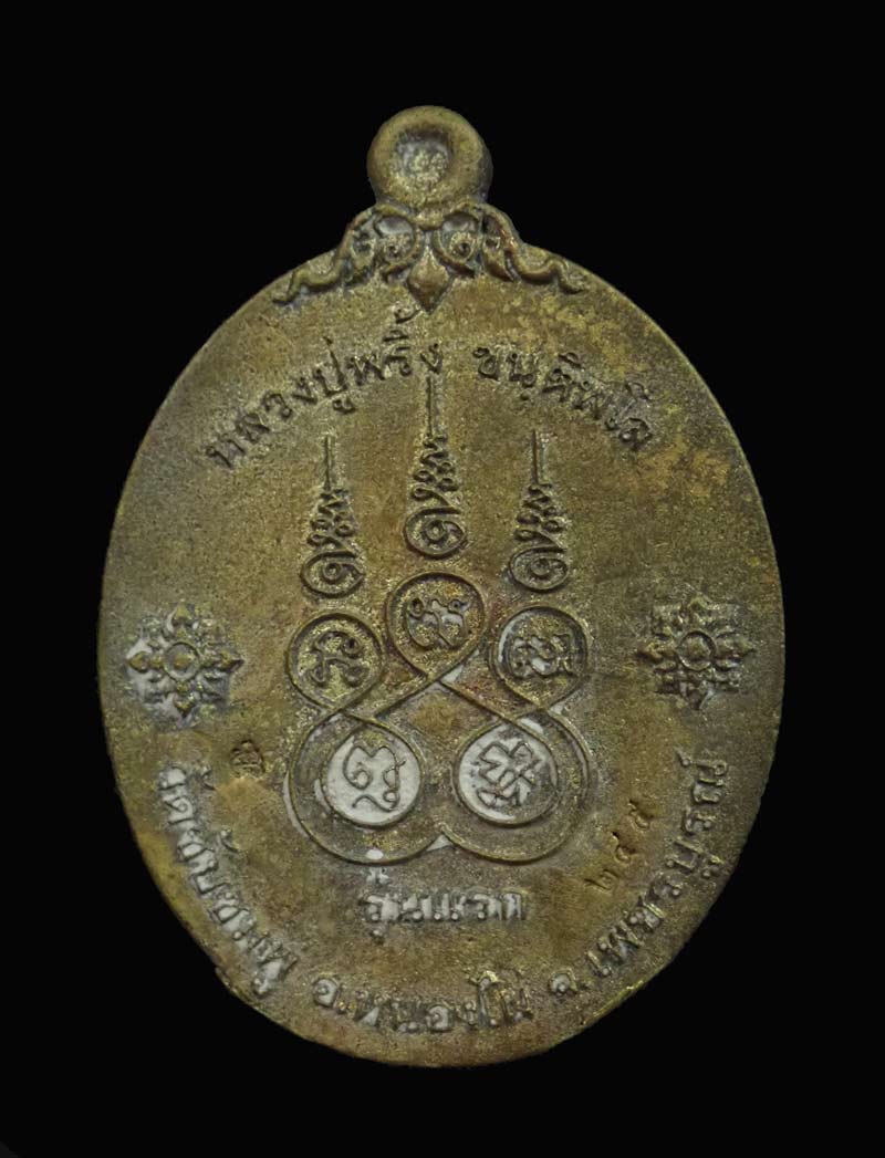 เหรียญหล่อโบราณ (รุ่นแรก) หลวงพ่อพริ้ง วัดซับชมพู่ จ.เพชรบูรณ์ รุ่นเจริญพร59 ปี2559 เนื้อฝาบาตร หมายเลข 245