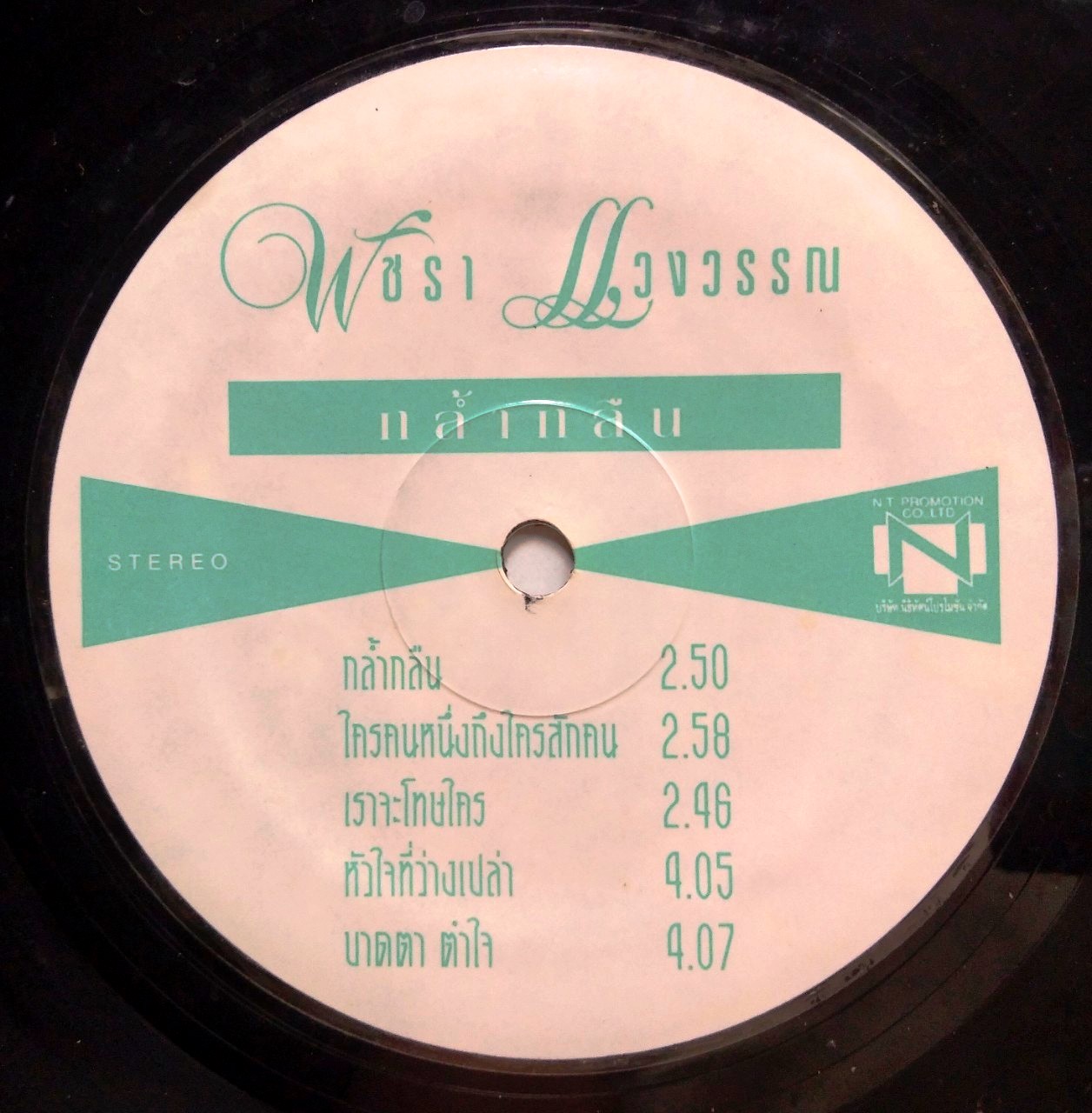 เท่ห์ อุเทน พรหมมินทร์ ชุด ขออภัยมือใหม่ + พัชรา แวงวรรณ ชุด กล้ำกลืน