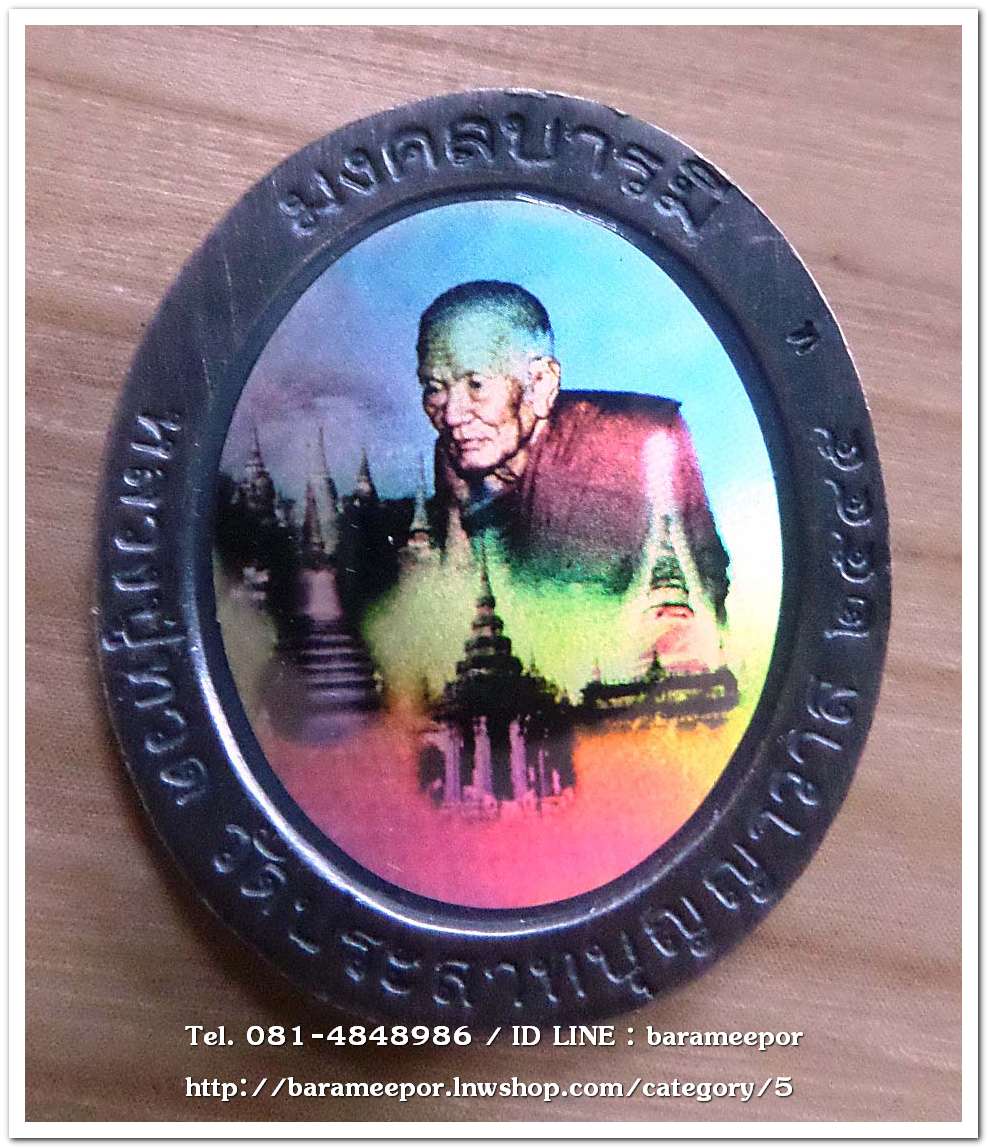 หลวงพ่อทวด รุ่นมงคลบารมี พิมพ์ใหญ่ เนื้อชุบเงินซาติน ด้านหลังภาพสีแบบโฮโลแกรม (ภาพ 3 มิติ) ตอกโค๊ต ท ..2
