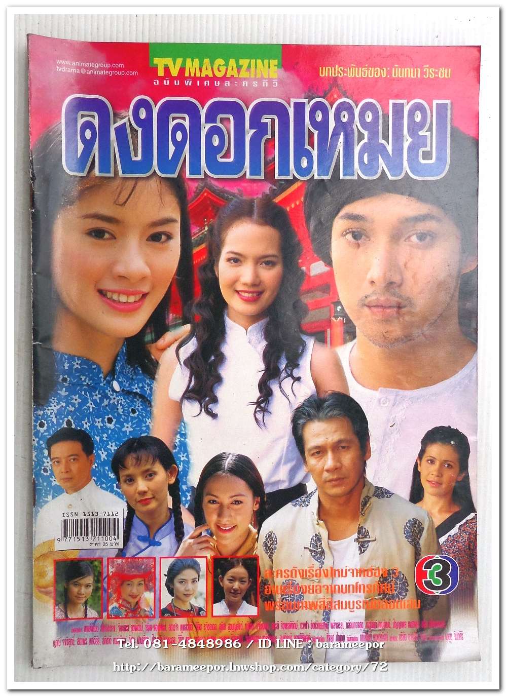 หนังสือ เรื่องย่อจากละครทีวี. ดงดอกเหมย เก่าเก็บสภาพดี