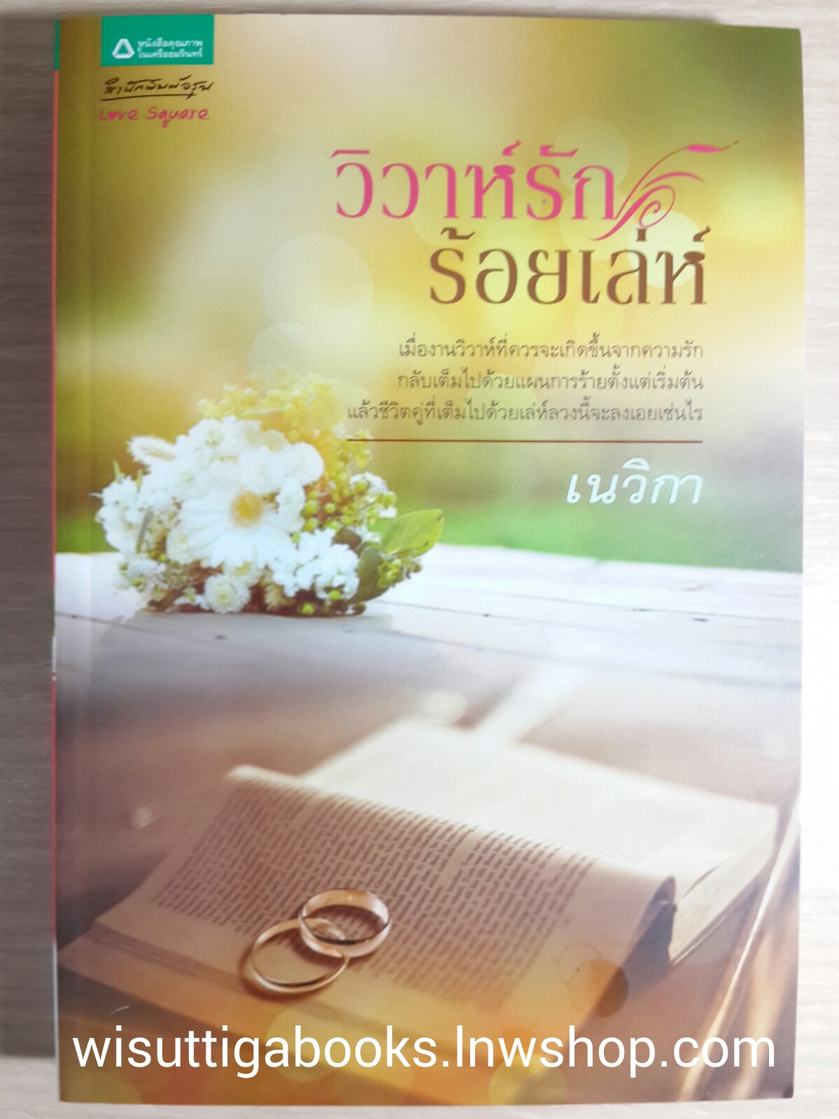 วิวาห์รักร้อยเล่ห์ /เนวิกา
