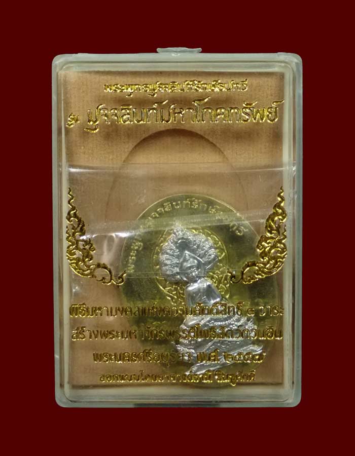 เหรียญนาคปรก 7 เศียรพระพุทธมุจจลินท์รักษ์ธนทวี รุ่นมุจจลินท์มหาโภคทรัพย์ ปี 2557 เนื้อทองระฆังหน้ากากอัลปาก้า หมายเลข 734