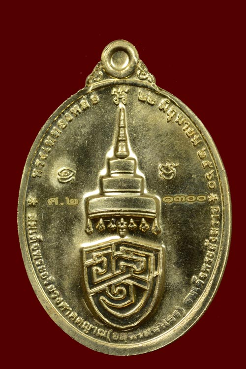 เหรียญพระนามย่อสมเด็จพระสังฆราช รุ่นแรก "พระวิสุทธิพรรโณภาส"