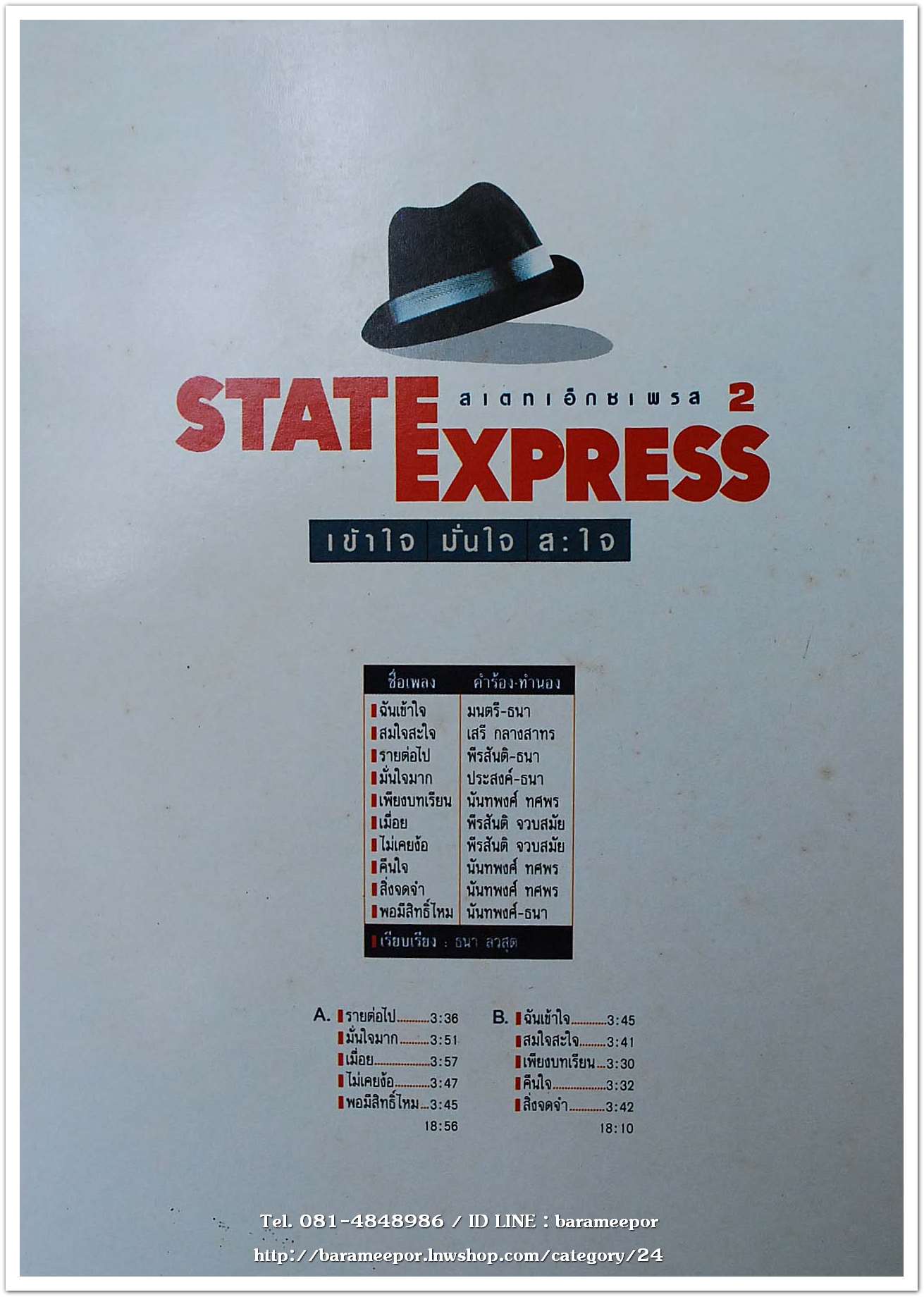 วงสเตท เอ็กซ์เพรส รถด่วน 2 ชุด เข้าใจ มั่นใจ สะใจ แผ่นเต็ม