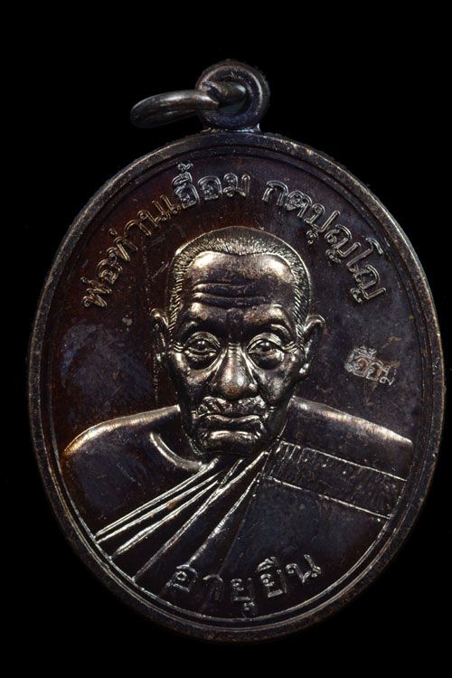 เหรียญพ่อท่านเอื้อม วัดบางเนียน รุ่นอายุยืน (108 ปี) พ.ศ.2555