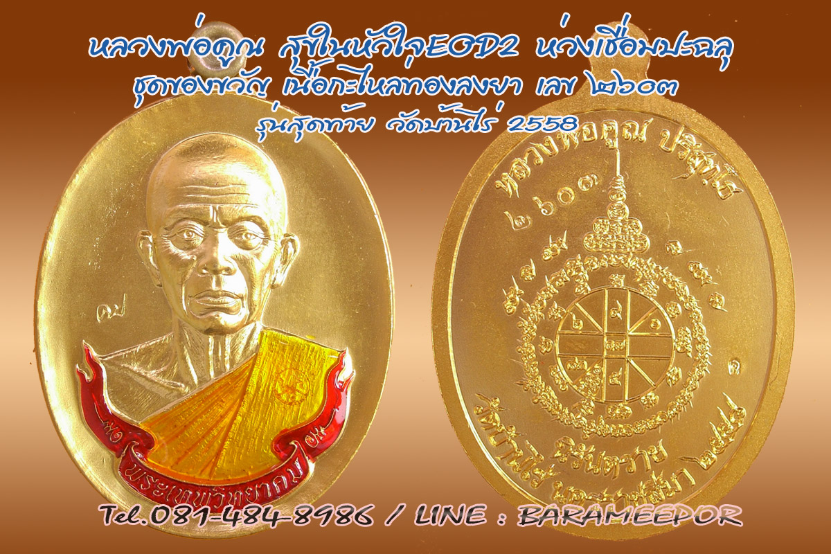 หลวงพ่อคูณ รุ่นสุขในหัวใจ EOD 2 เหรียญห่วงเชื่อมปะฉลุ เนื้อกะไหล่นาคลงยา ชุดของขวัญ