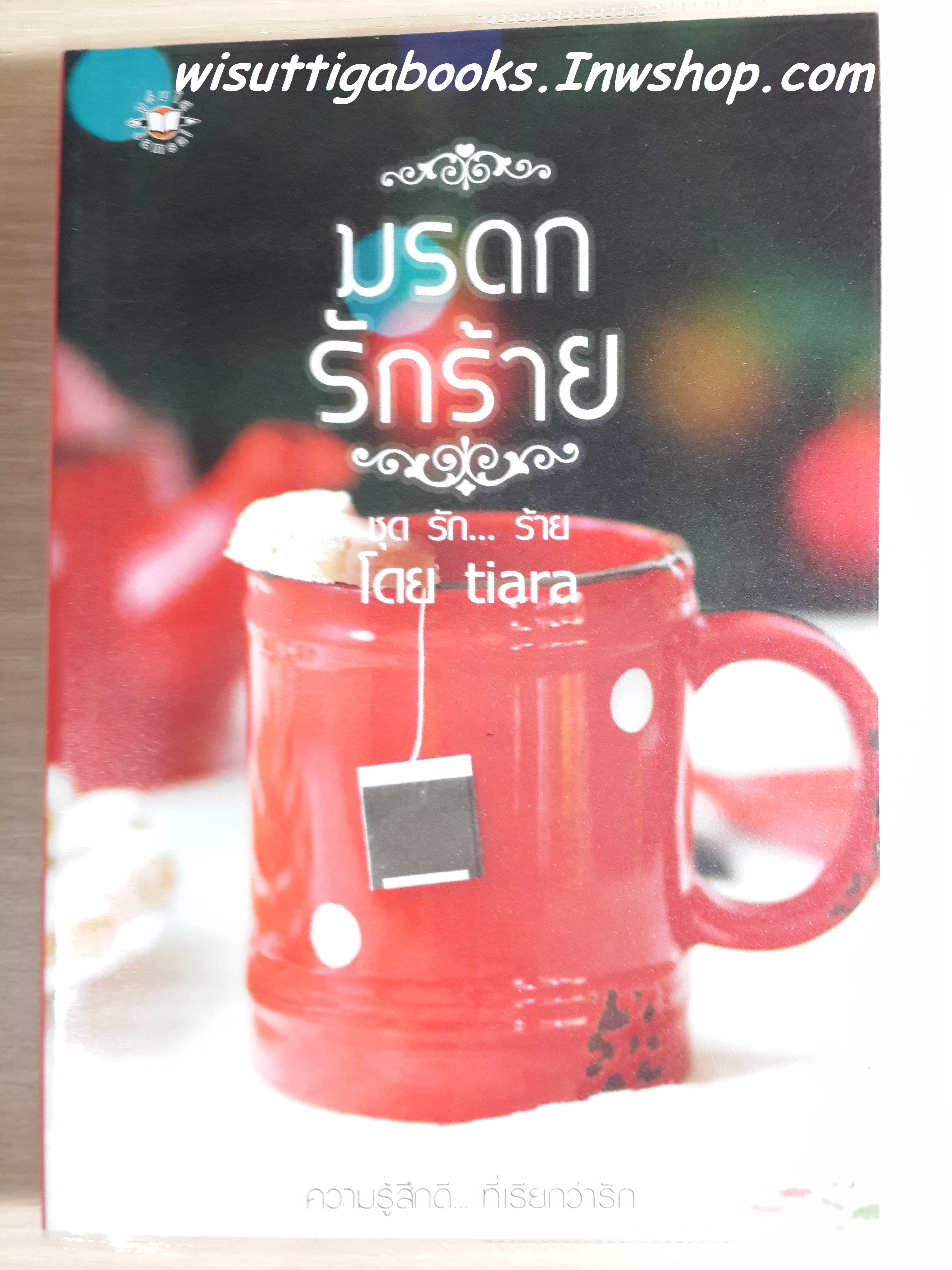 มรดกรักร้าย (ชุดรัก...ร้าย)โดย tiara