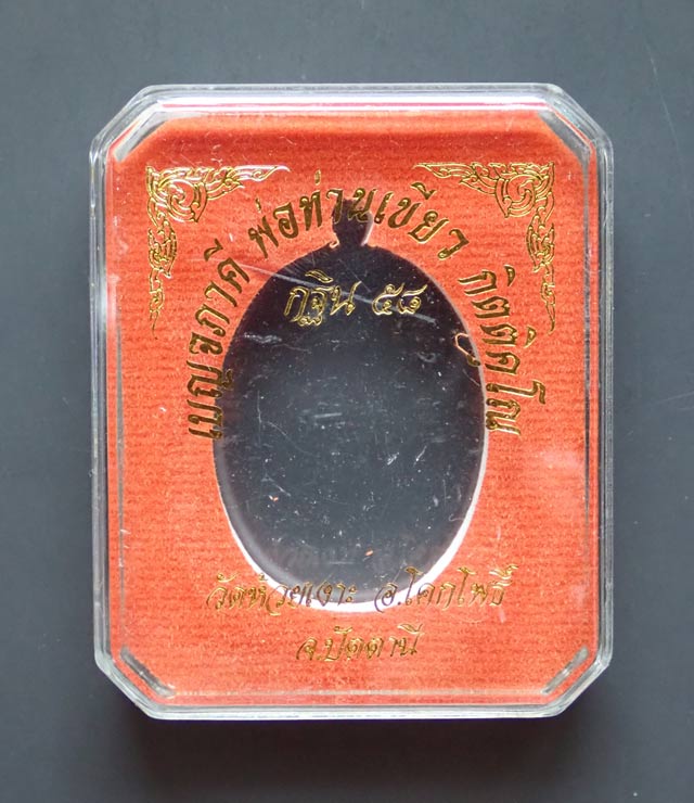 เหรียญเบญจภาคีพ่อท่านเขียว วัดห้วยเงาะ ปัตตานี (พิมพ์หลวงพ่อคง วัดบางกะพ้อม) รุ่นกฐิน58 ปี 2558 เนื้อทองแดง (ผิวรุ้ง) หมายเลข 8117 ขนาดพระสูง 3.7 ซ.ม. พร้อมกล่องเดิม