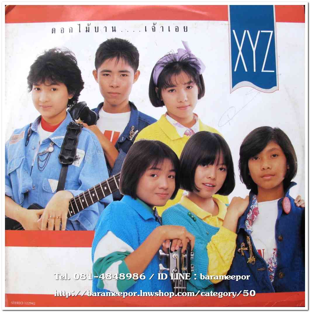 วงXYZ ชุด ดอกไม้บาน..เจ้าเอย แผ่นตัด 4 เพลง