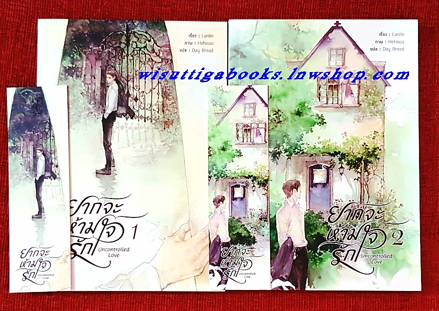 ยากจะห้ามใจรัก Uncontrolled Love (2เล่มจบ+ที่คั่นครบ) ผู้เขียน Lanlin , ผู้แปล DAY BREAD