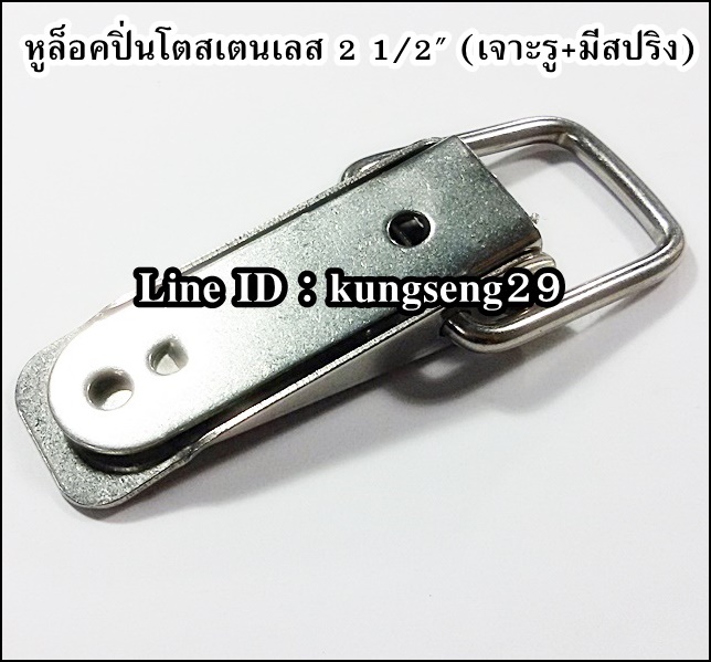 หูล็อคปิ่นโต SUS 304 (มีรู + สปริง) ขนาด 2 1/2"