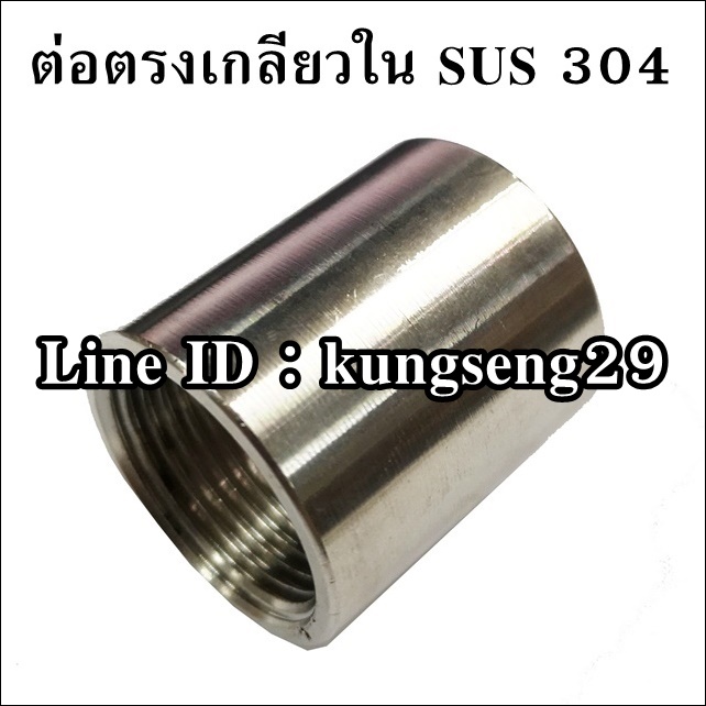 ต่อตรงเกลียวใน SUS 304
