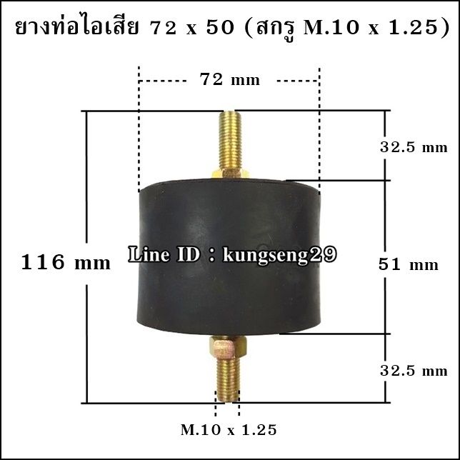 ยางท่อไอเสีย 72 x 50 mm สกรู M.10 x 1.25