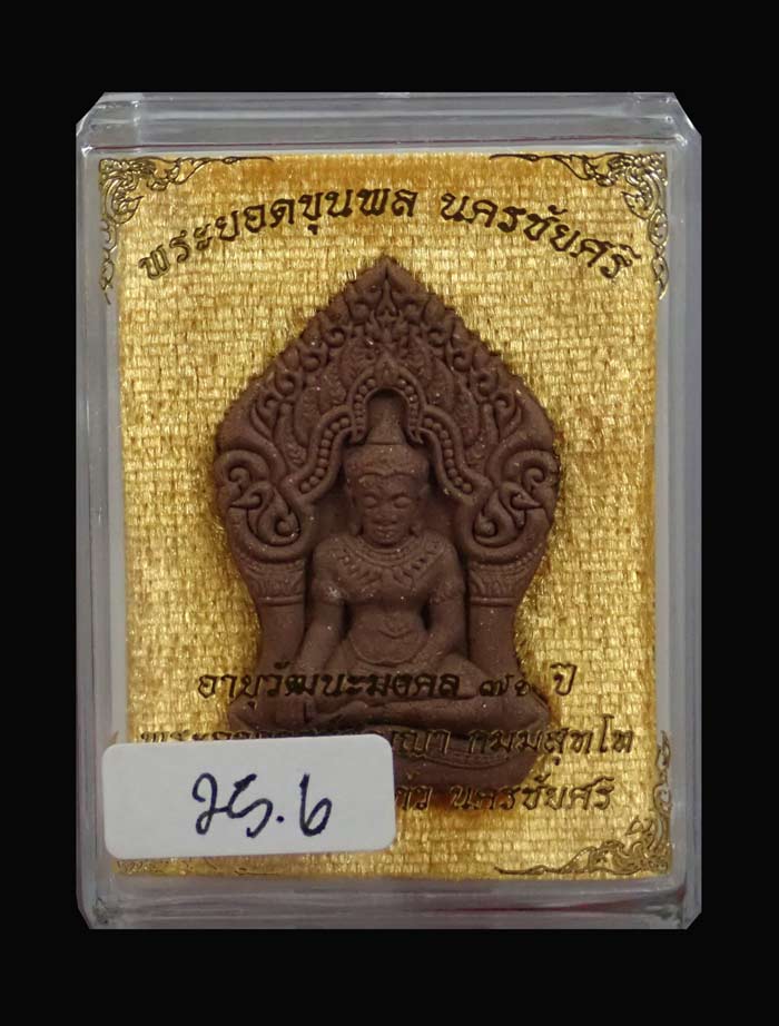 พระยอดขุนพลนครชัยศรี รุ่นอายุวัฒนะมงคล 71ปี พระอาจารย์สัญญา วัดกลางบางแก้ว นครปฐม ปี2560 เนื้อว่านตะกรุดเงิน โรยแร่เหล็กน้ำพี้ ผงตะเคียนและอัญมณี