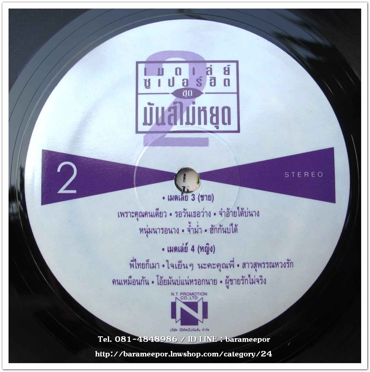 รวมศิลปิน นิธิทัศน์ เมดเล่ย์ ซูปเปอร์ฮิต ชุด 2 มันส์ไม่หยุด