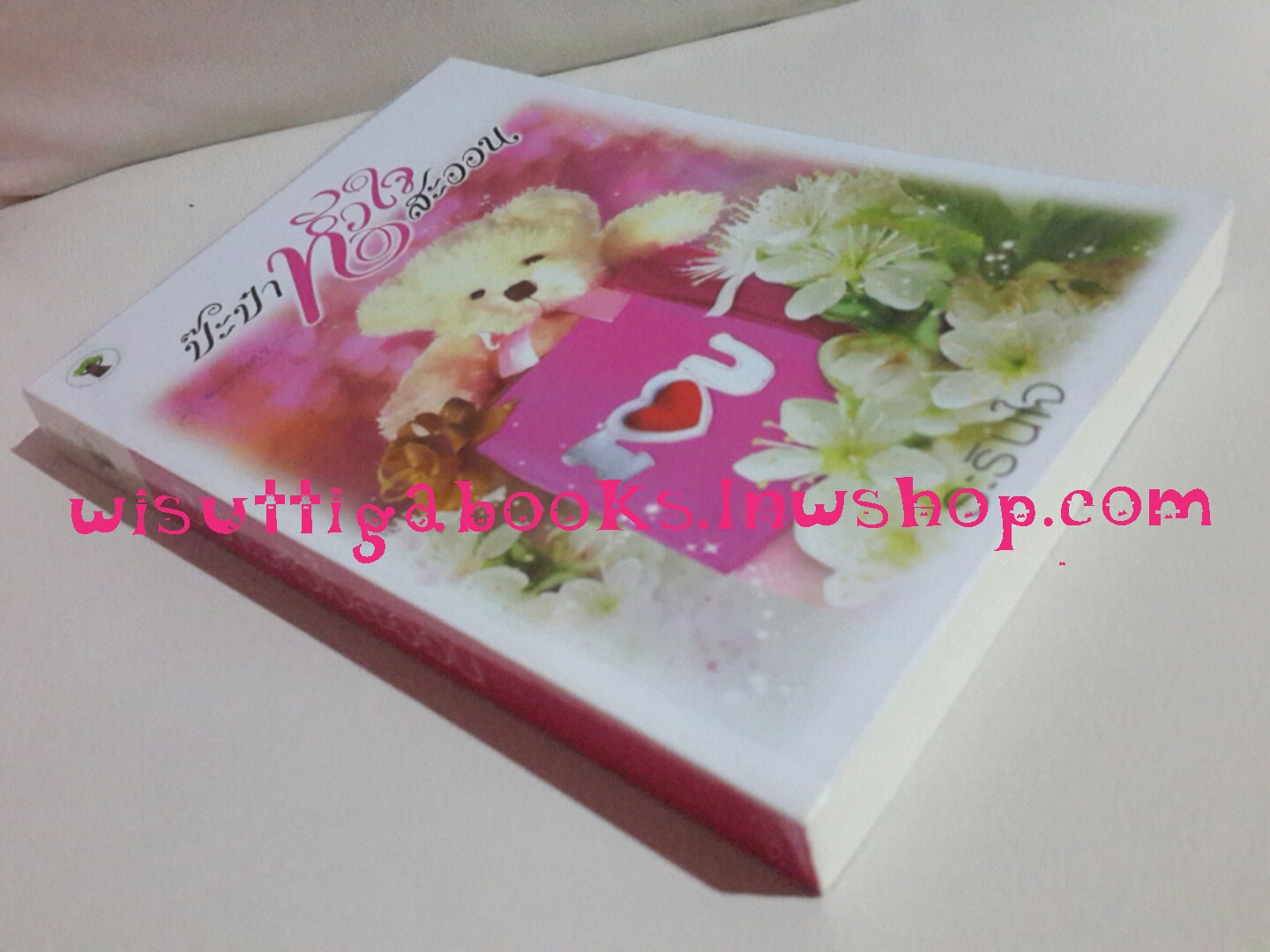 ป๊ะป๋าหัวใจสะออน โดย ระรินใจ