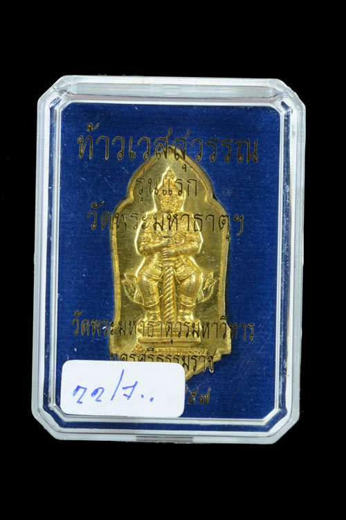 ท้าวเวสสุวรรณ รุ่นแรก วัดมหาธาตุวรมหาวิหาร นครศรีธรรมราช พ.ศ.2557