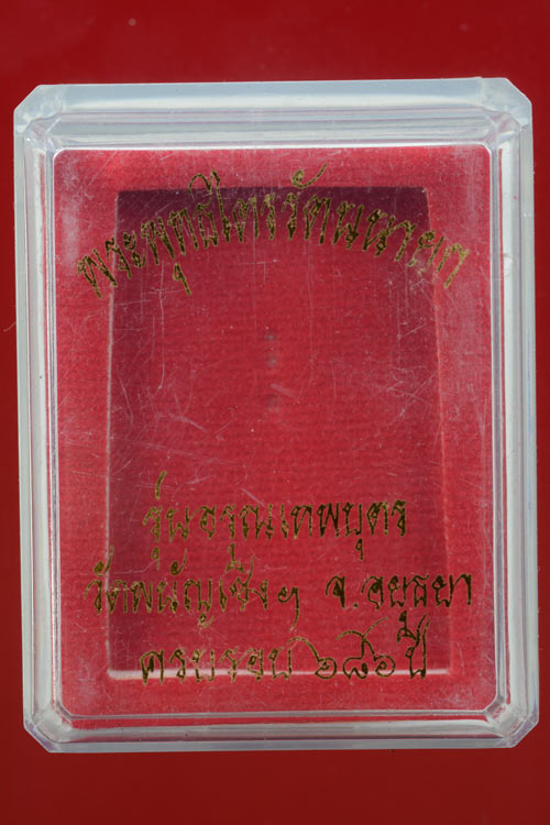 เหรียญหลวงพ่อโต วัดพนัญเชิง รุ่นอรุณเทพบุตร พ.ศ. 2553