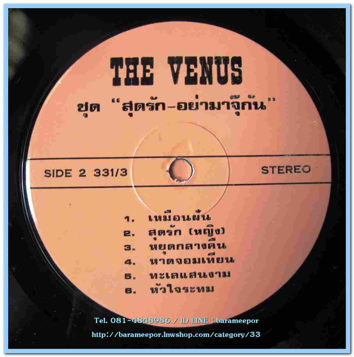 เดอะ วีนัส ชุด สุดรัก-อย่ามาจุ๊กัน