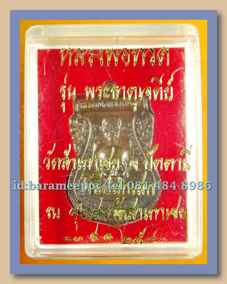 หลวงพ่อทวด หลวงพ่อทอง รุ่น พระธาตุเจดีย์ ปี ๒๕๔๙ เนื้อทองแดง(2)