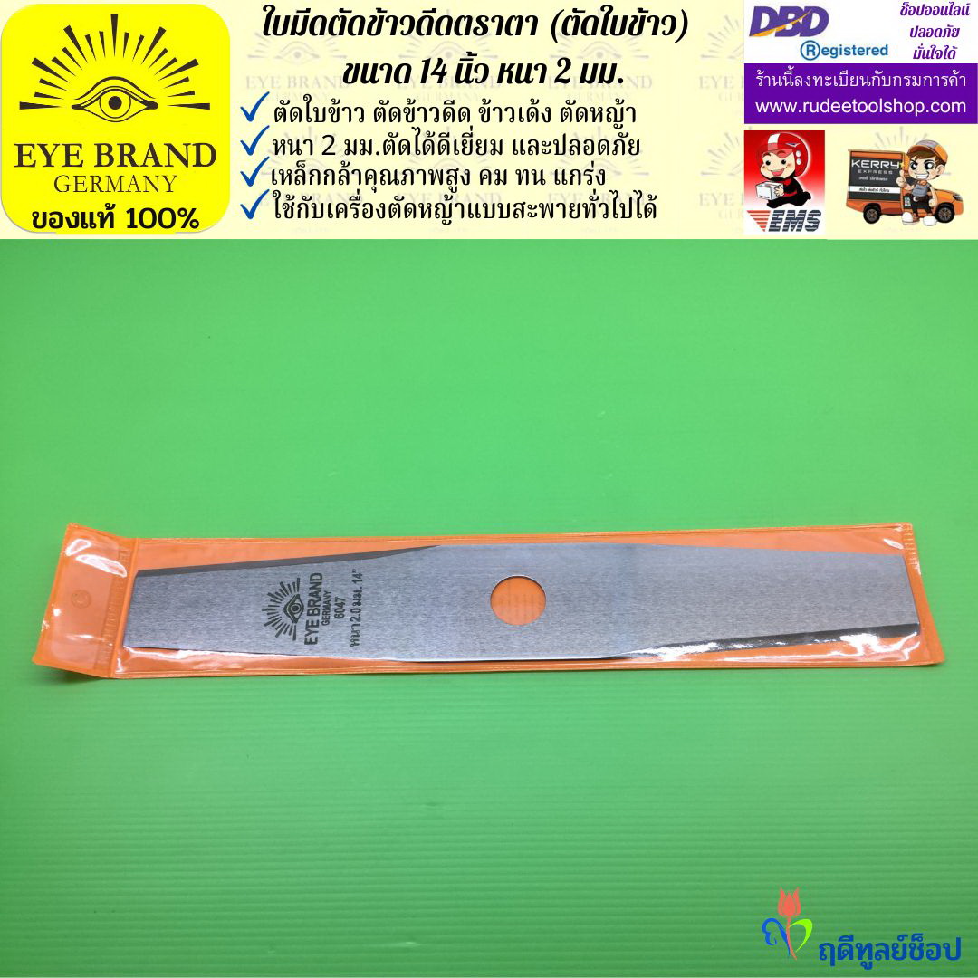 ใบมีดตัดข้าวดีด (ตัดใบข้าว) ตราตา 14 นิ้ว หนา 2 มม. EYE BRAND