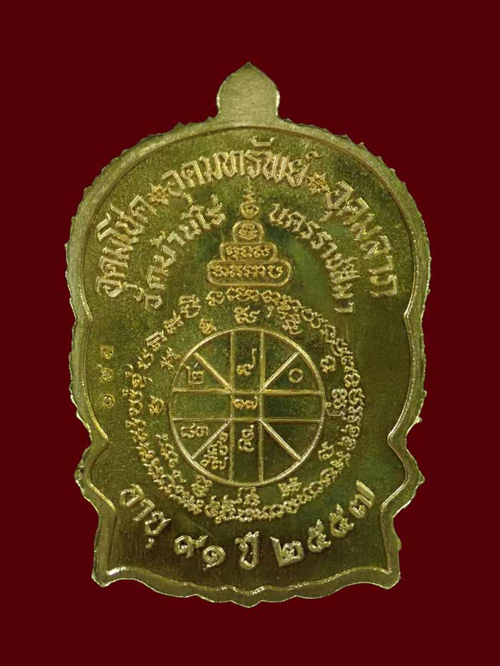 เหรียญนั่งพานชนะมาร91 (เจริญพร) หลวงพ่อคูณ วัดบ้านไร่ 2557 รุ่นรวยทันใจเจริญพร เนื้อทองฝาบาตรหลังยันต์ หมายเลข 160