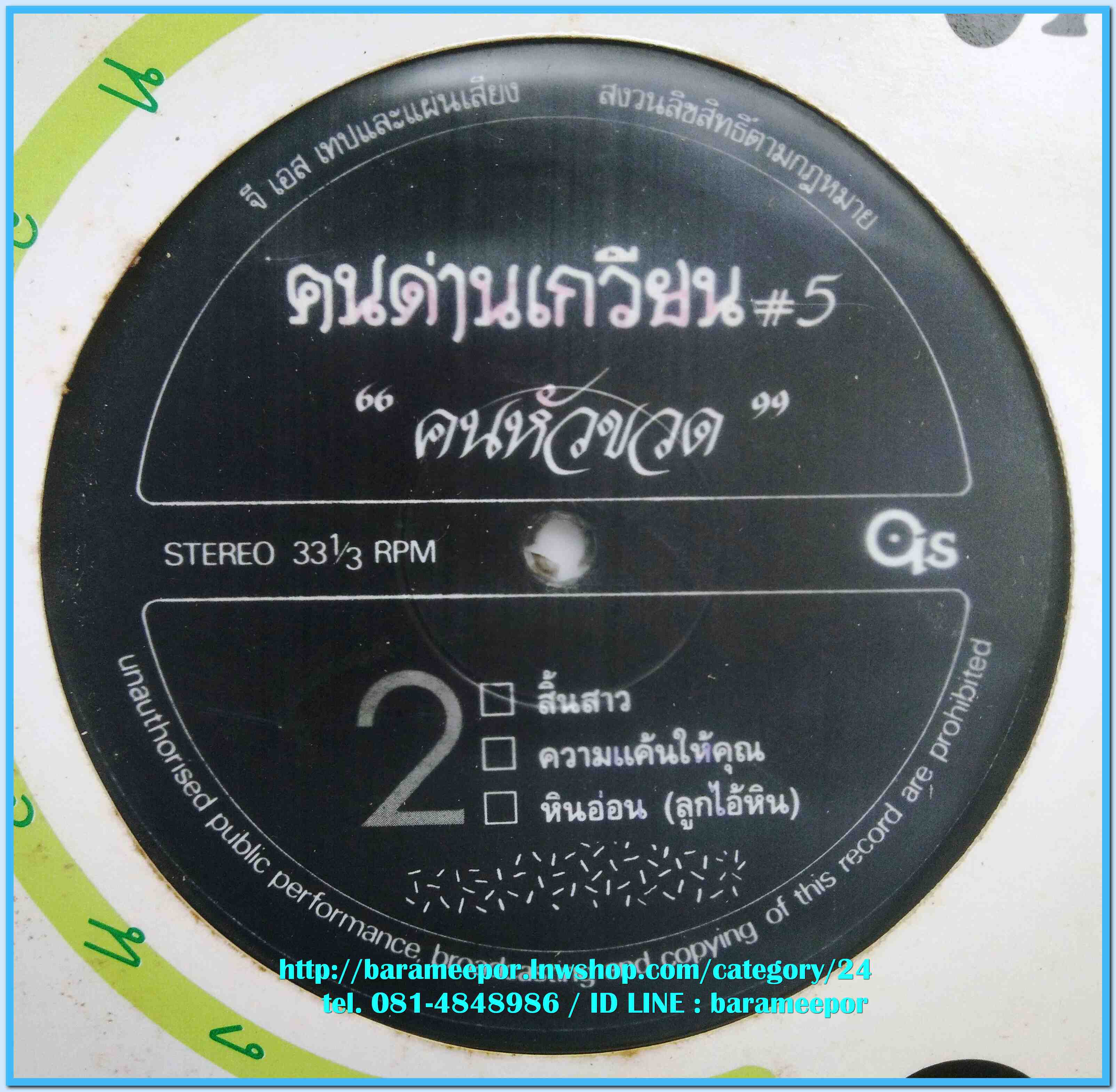 วงคนด่านเกวียน ชุด คนหัวขวด # 5 ปี 2531 แผ่นตัด 6 เพลง ปกแจก