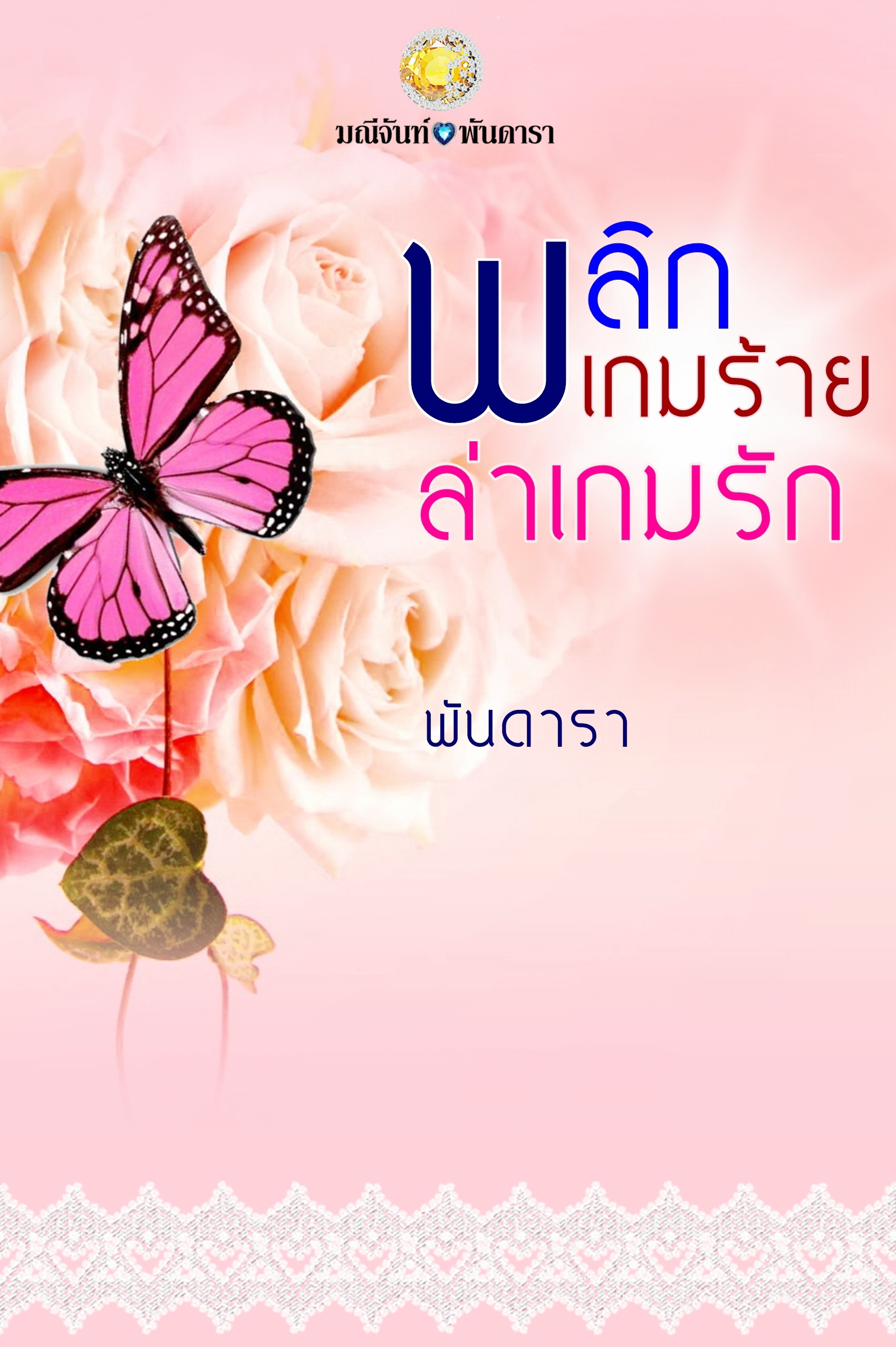พลิกเกมร้าย ล่าเกมรัก โดย พันดารา [มณีจันท์]
