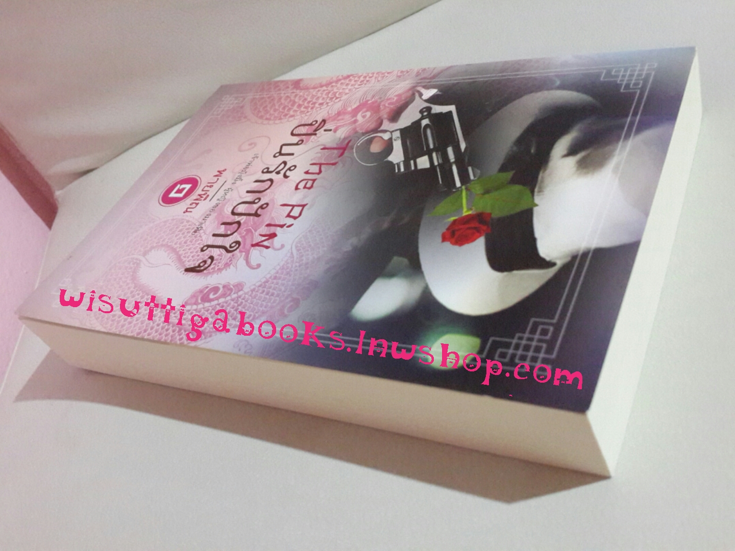 ปิ่นรักปักใจ เล่ม 1 โดย พายพิณ