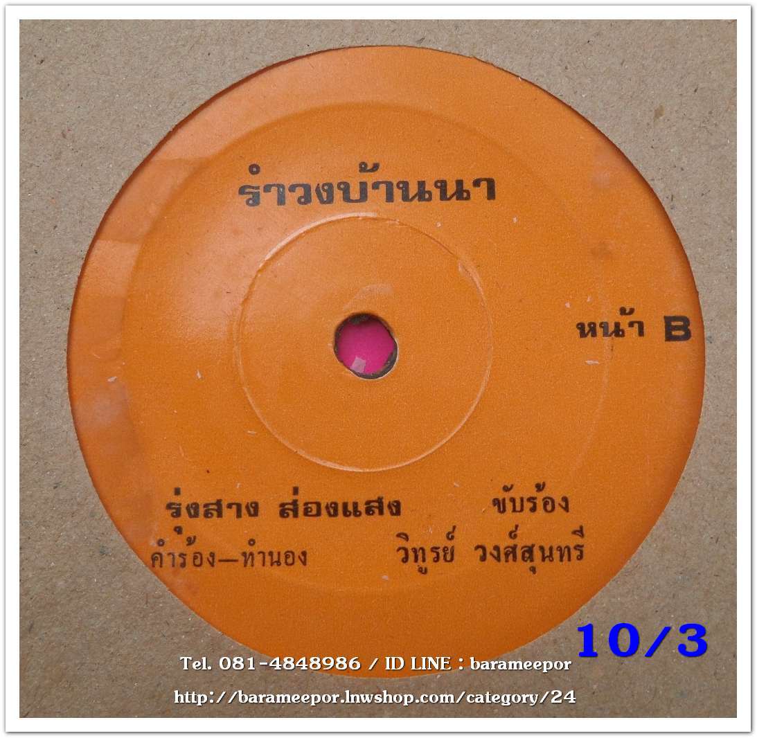 รุ่งสาง ส่องแสง เพลง นักรบห่วงแฟน/รำวงบ้านนา