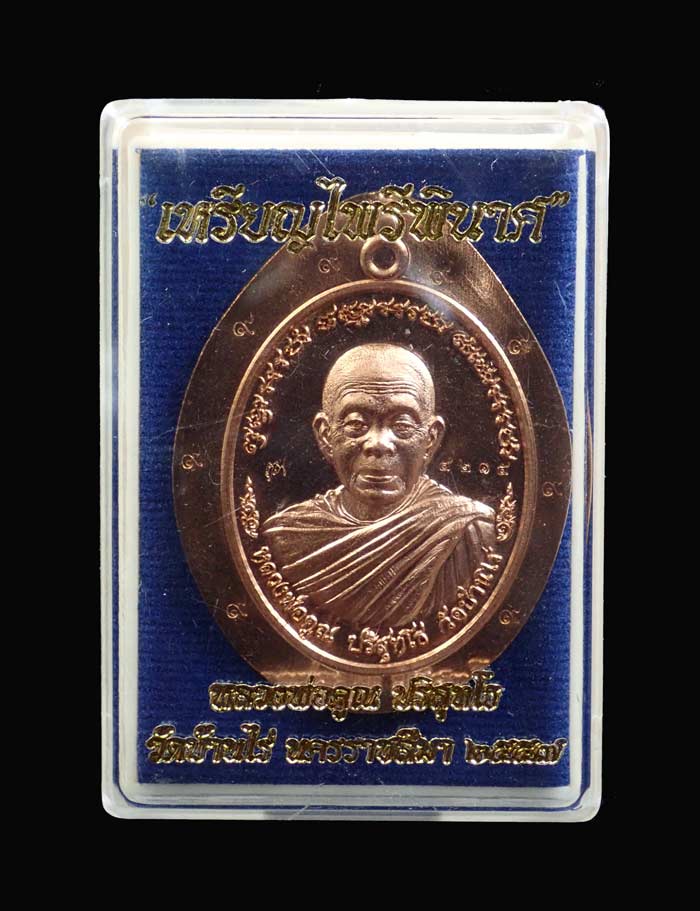 เหรียญหลวงพ่อคูณ (จีวรห่มคุลม) วัดบ้านไร่ ปี2557 รุ่นไพรีพินาศ เนื้อทองแดงผิวไฟไม่ตัดปีก โค๊ต ๙ รอบ (กรรมการ) หมายเลข 4215