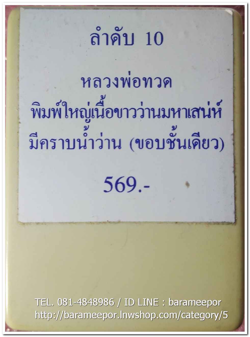 หลวงพ่อทวด พิมพ์ใหญ่ เนื้อว่านขาวมหาเสน่ห์ มีคราบน้ำว่าน (ขอบชั้นเดียว) หลังข้าวสารหิน รุ่นปาฏิหาริย์ วัดห้วยมงคล..5