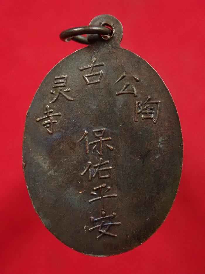 เหรียญพระยูไล (พิมพ์ฐานโค้ง) ศาลเจ้าโกวเล้งจี่ จ.นราธิวาส พระอาจารย์ทิม วัดช้างให้ ปัตตานี และพระเกจิสายหลวงปู่ทวดปลุกเสก ปี2509 เนื้อทองแดงรมดำ พร้อมบัตรรับรองพระแท้