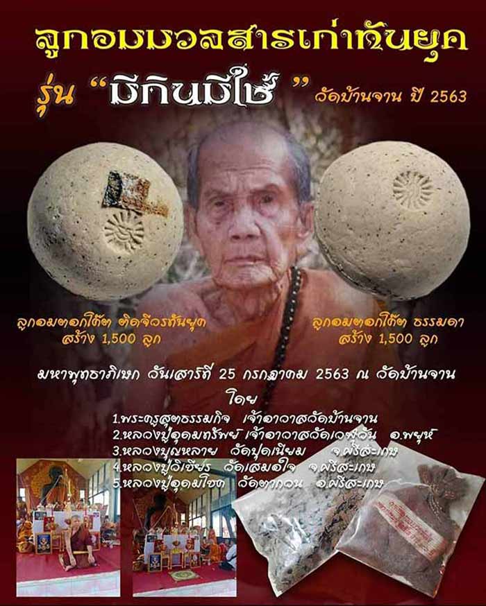 ลูกอมผสมมวลสารเก่าที่ทันยุคหลวงปู่หมุน วัดบ้านจาน จ.ศรีสะเกษ ปี 2563 รุ่นมีกินมีใช้ (ตอกโค๊ต) จัดสร้างเพียง 1,500 ลูก ขนาดลูกอมเส้นผ่าศูนย์กลาง 1.5 ซ.ม. พร้อมกล่องเดิม