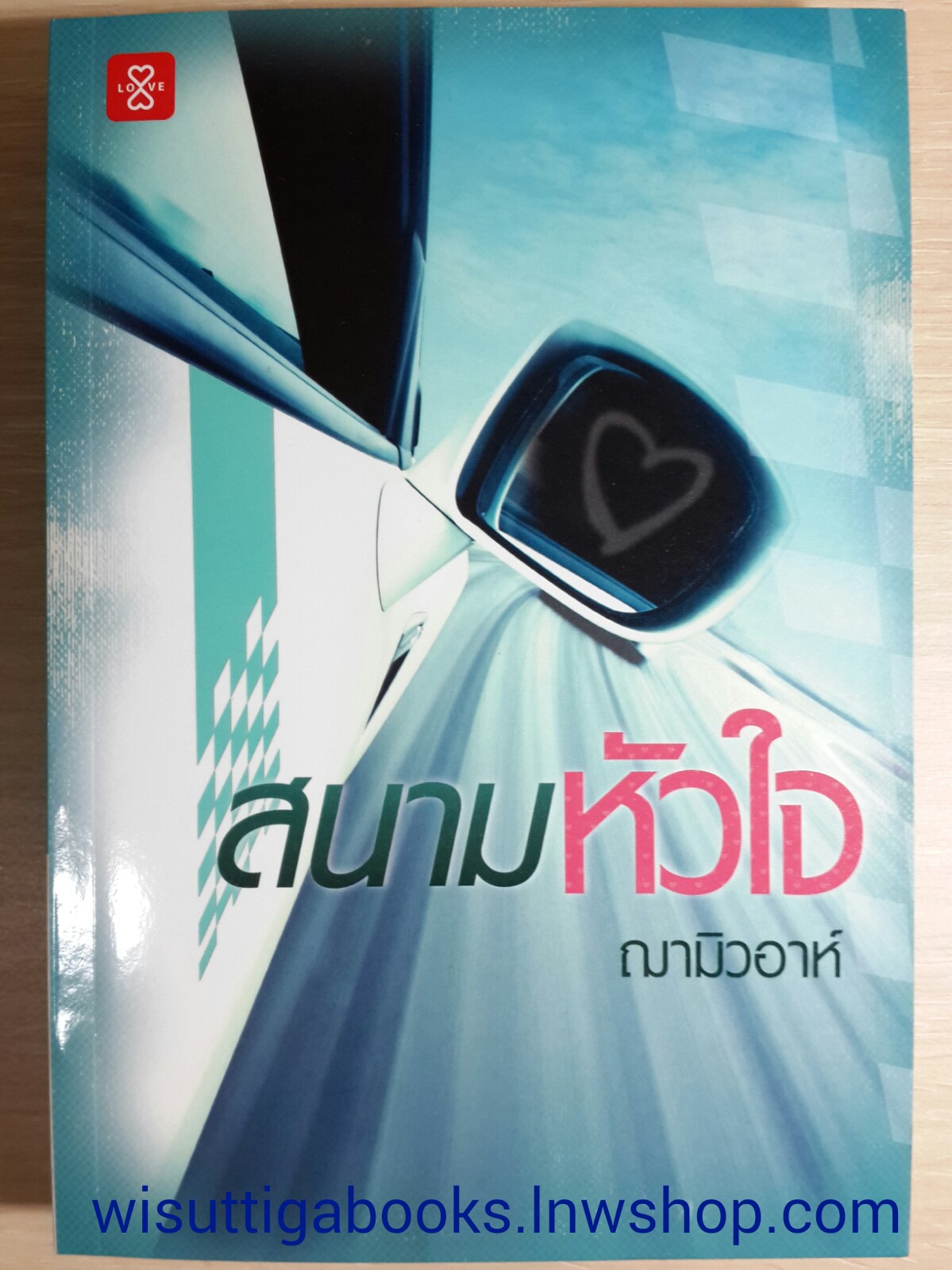 สนามหัวใจ / ฌามิวอาห์