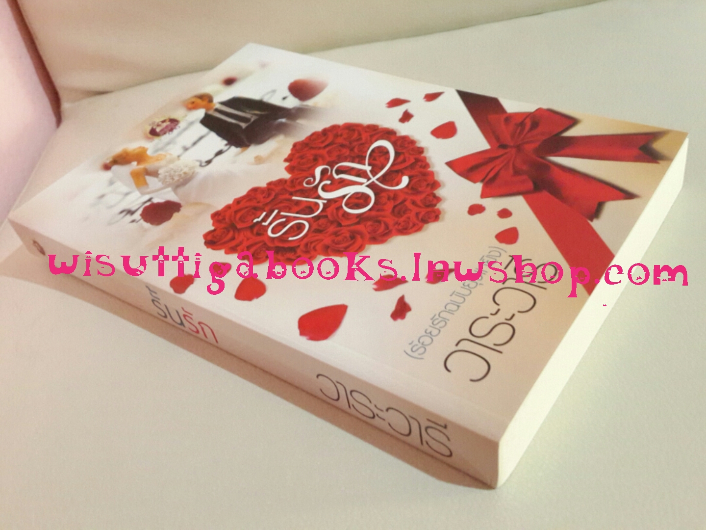 รั้นรัก โดย วาระวารี