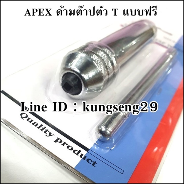 APEX ด้ามต๊าปตัว T แบบฟรี