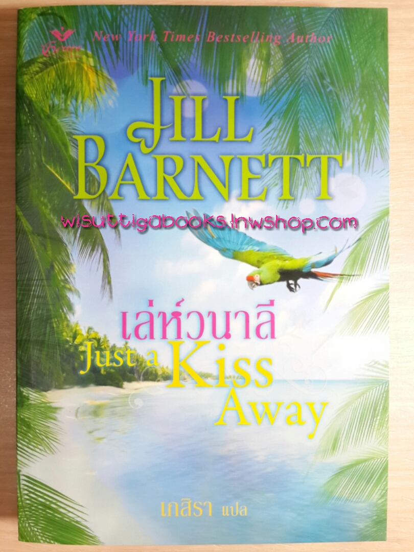 เล่ห์วนาลี Just a kiss away โดย Jill barnett