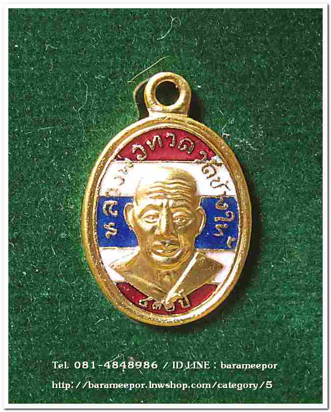 หลวงพ่อทวด รุ่น ๔๓๒ ปี ชาตกาล พิมพ์เม็ดแตงโบราณย้อนยุค เนื้อทองแดงนอกลงยาราชาวดีสีธงชาติ