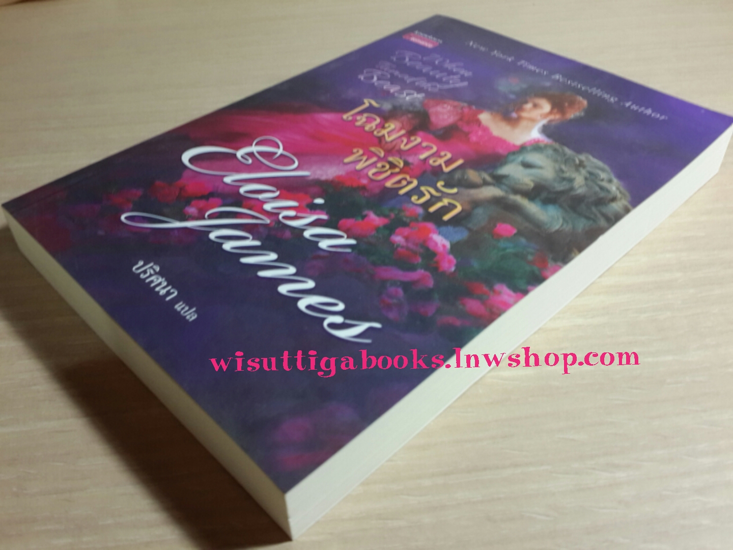 โฉมงามพิชิตรัก When Beauty Tamed the Beast โดย Eloisa James