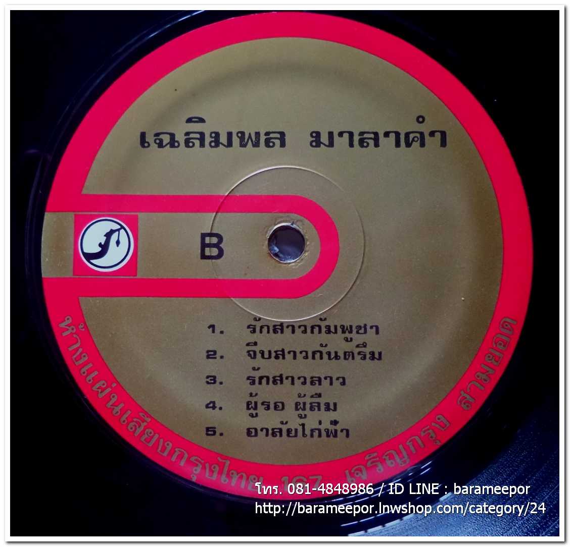 สาธิต ทองจันทร์ ชุด จดหมายเป็นหมัน + เฉลิมพล มาลาคำ ชุด รักสาวกำพูชา