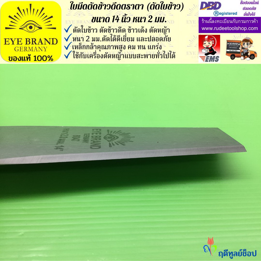 ใบมีดตัดข้าวดีด (ตัดใบข้าว) ตราตา 14 นิ้ว หนา 2 มม. EYE BRAND