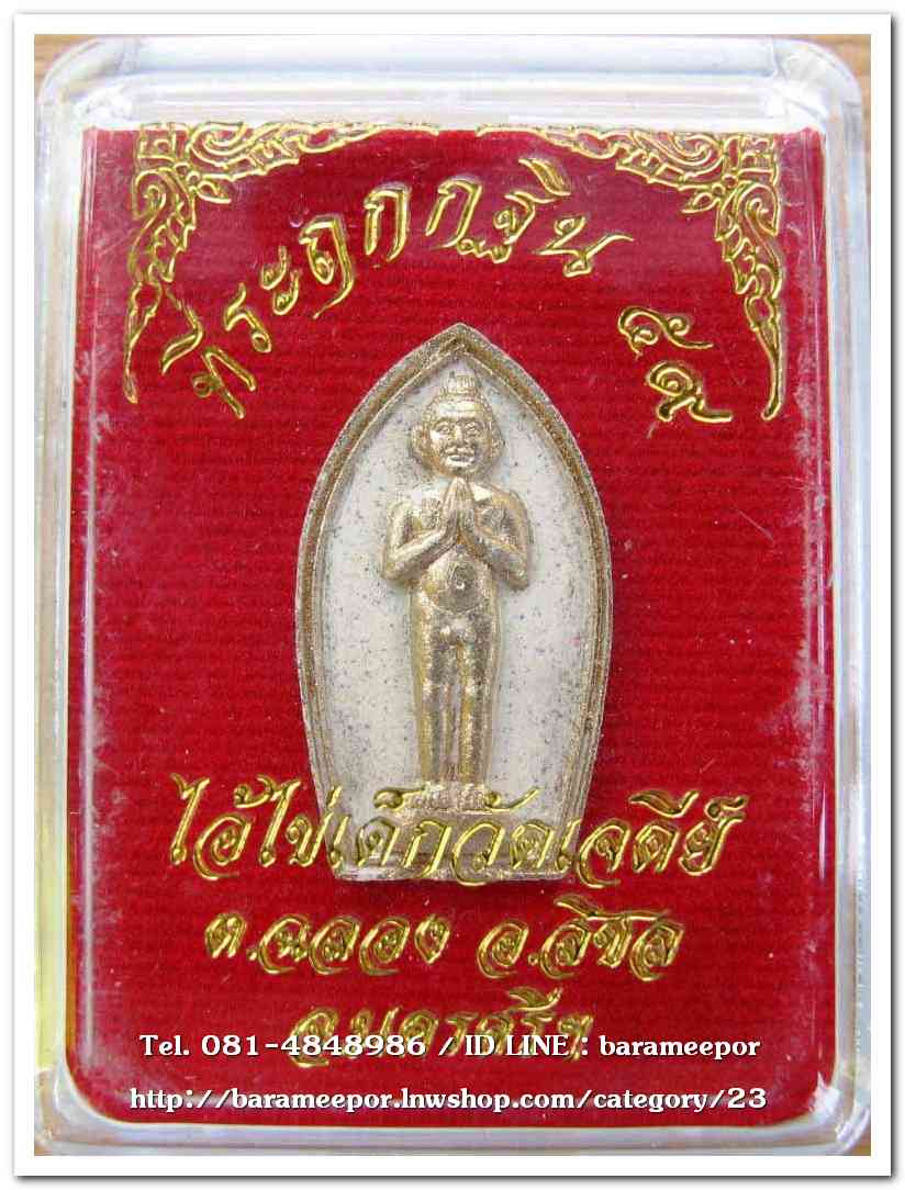 ไอ้ไข่ เด็กวัดเจดีย์ รุ่นที่ระลึกกฐิน ๕๙ เนื้อผงผสมมวลสารศักดิ์สิทธิ์ สีขาวปัดทอง
