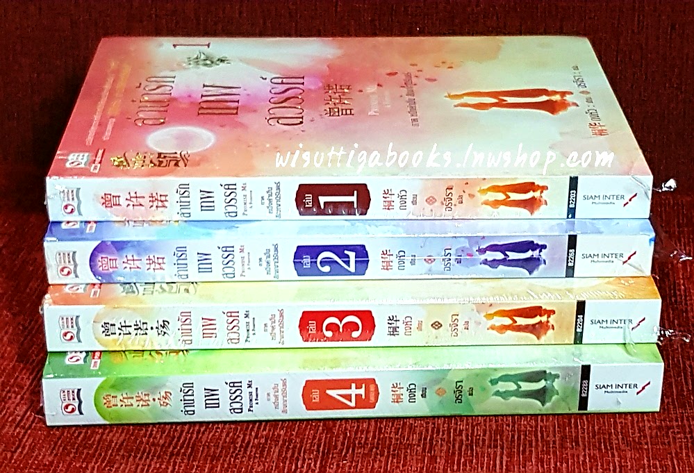 ลำนำรักเทพสวรรค์ ภาคหนึ่งคำมั่น สัญญานิรันดร์ (4เล่มจบ) ถงหัว เขียน , อรจิรา แปล ***มือหนึ่งในซีล ขีดสีน้ำเงินที่สันล่าง